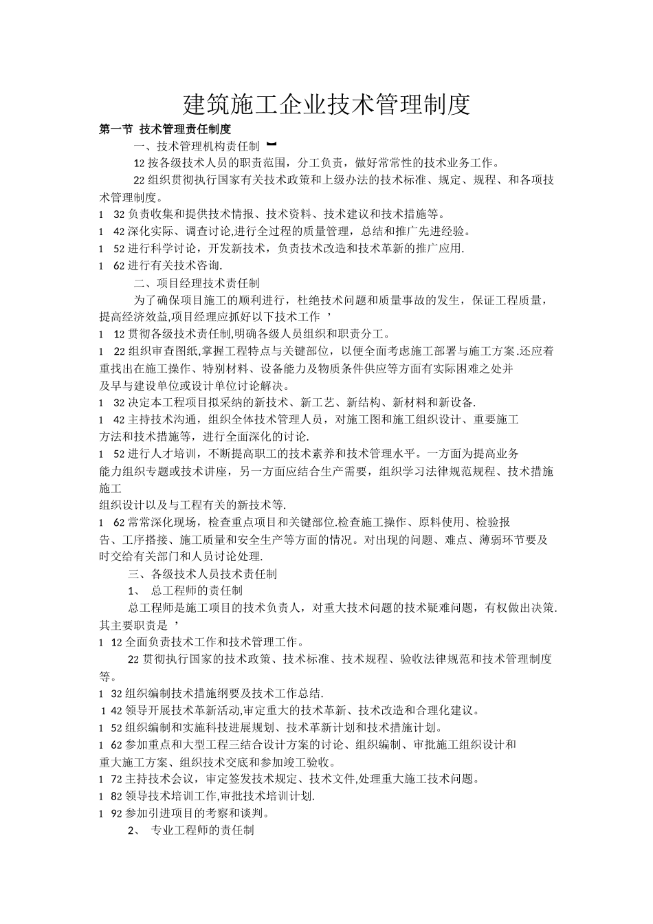 建筑施工企业技术管理制度_第1页