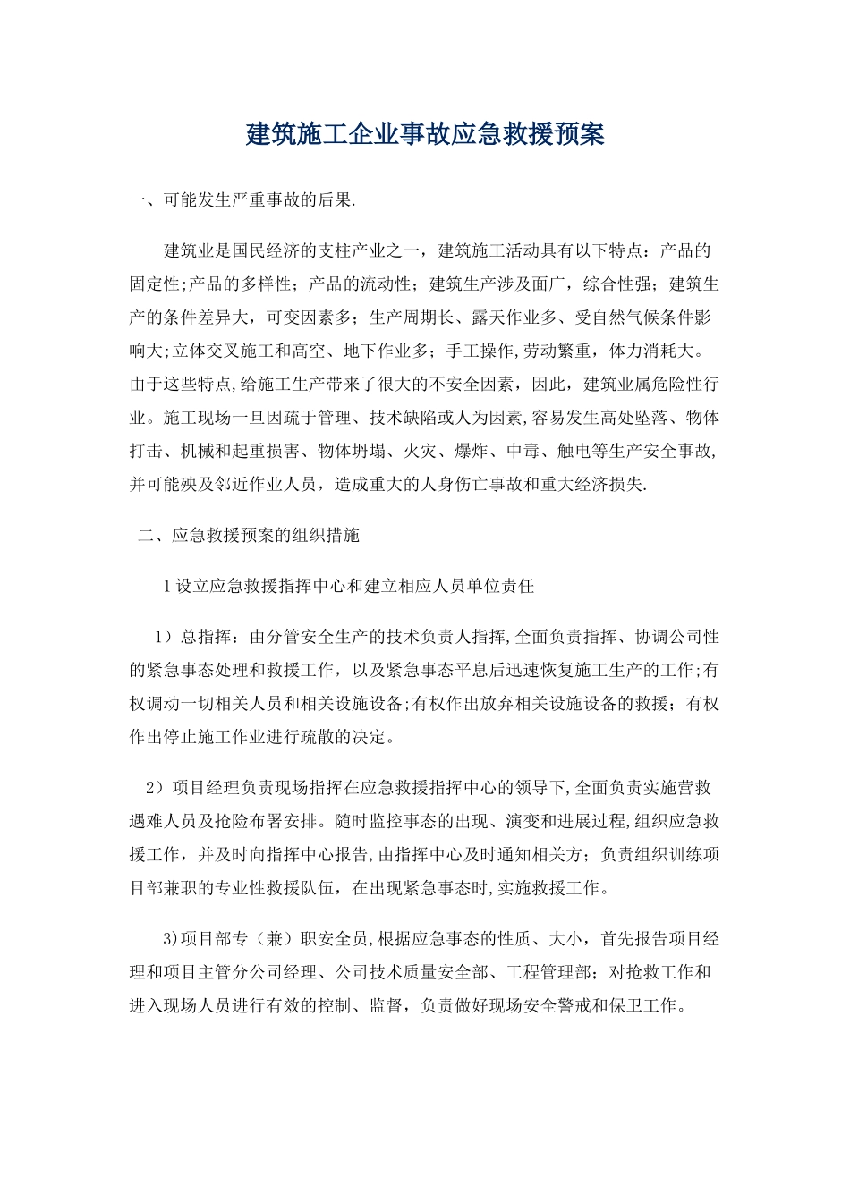 建筑施工企业生产安全事故应急救援预案_第1页