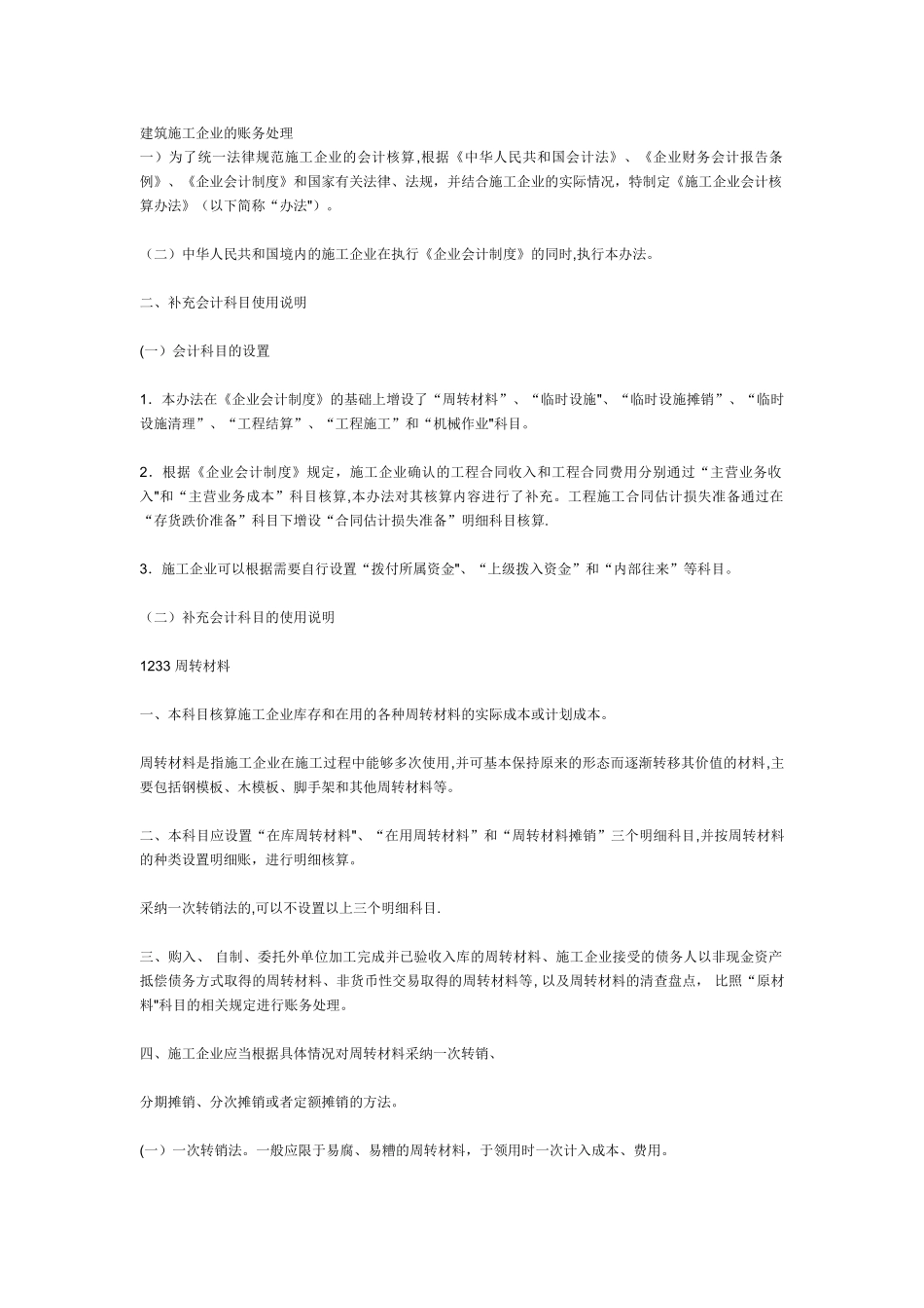 建筑施工企业的账务处理_第1页