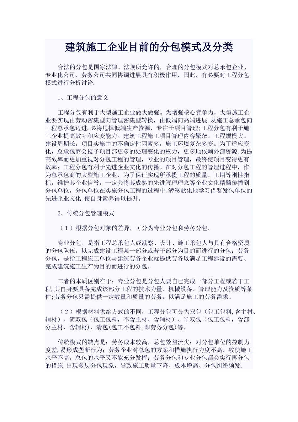 建筑施工企业目前的分包模式及分类_第1页