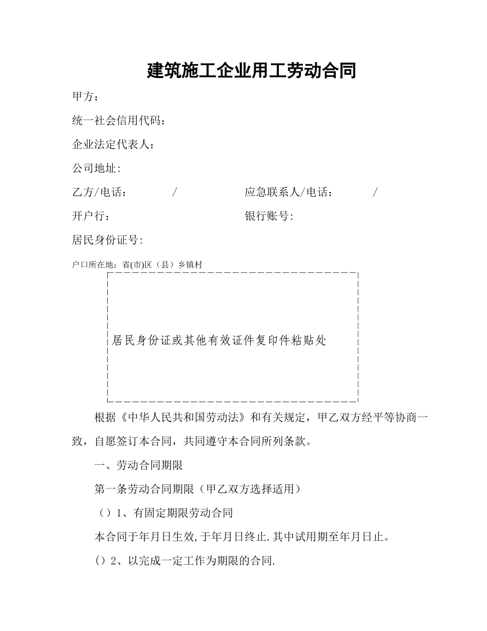 建筑施工企业用工劳动合同.实名制_第1页
