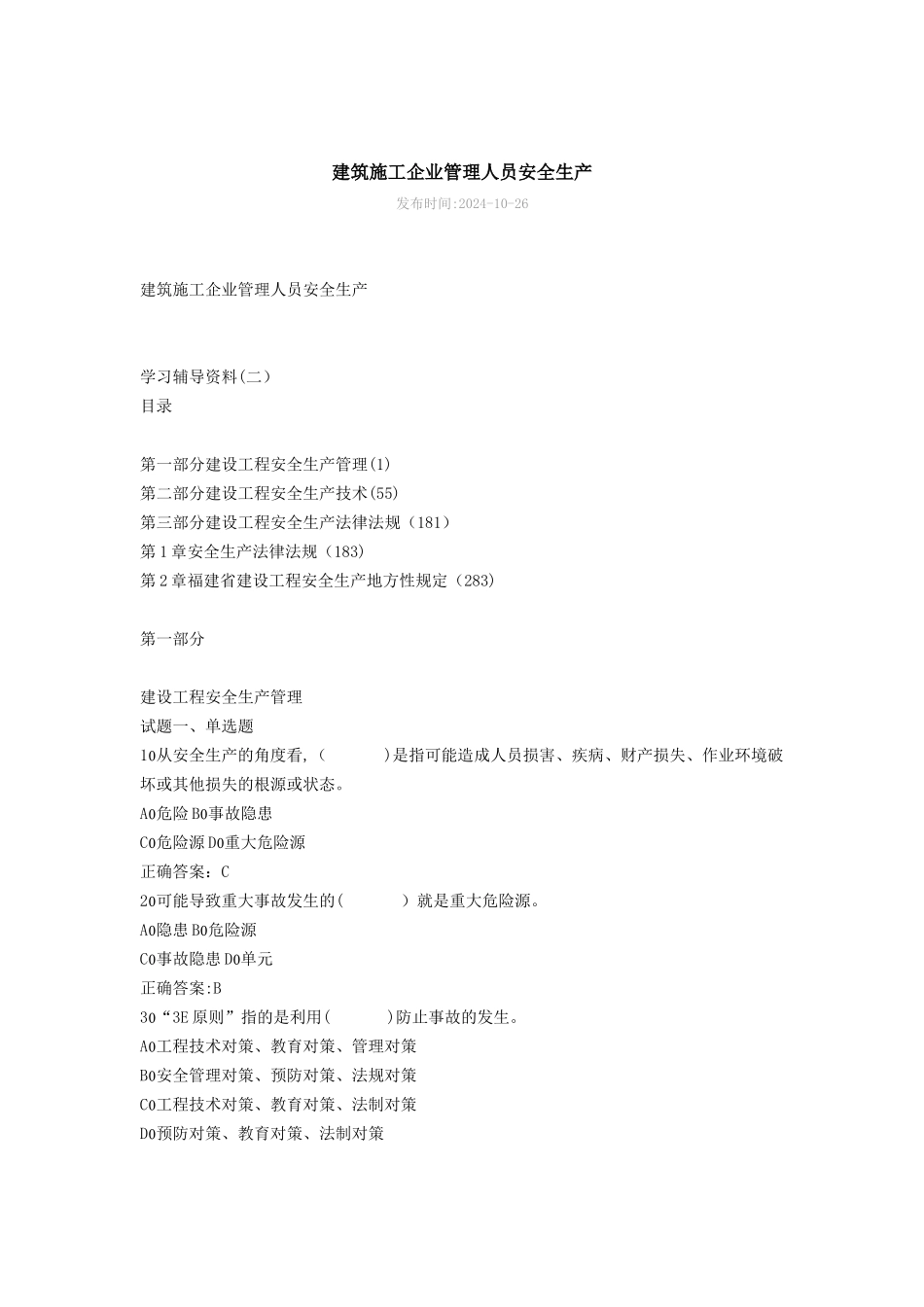 建筑施工企业管理人员A和B证安全考试_第1页