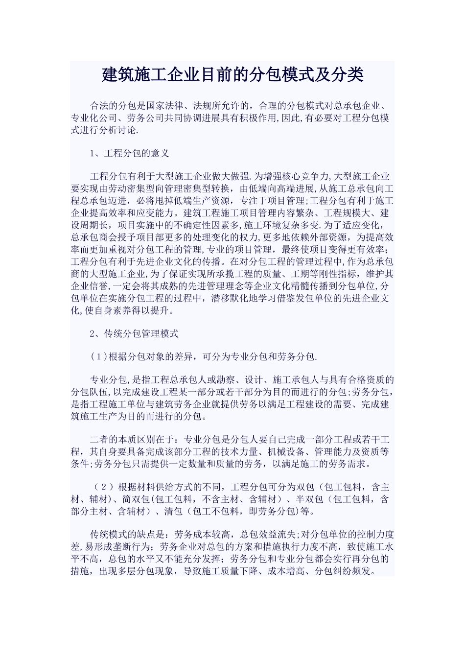 建筑施工企业目前的分包模式及分类_第1页