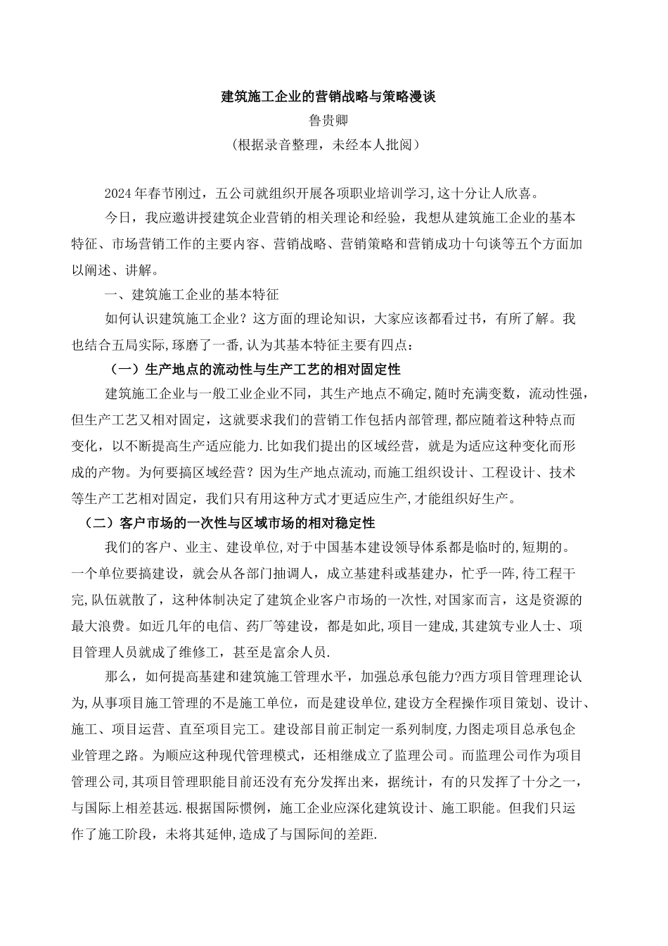 建筑施工企业的营销战略与策略漫谈_第1页