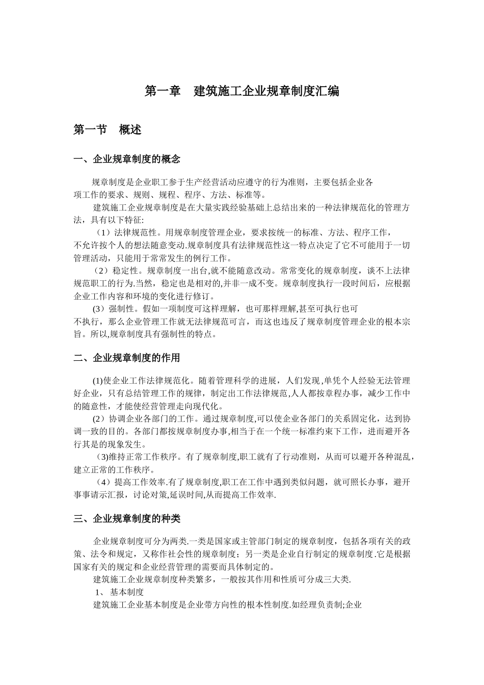 建筑施工企业管理制度汇编_第1页