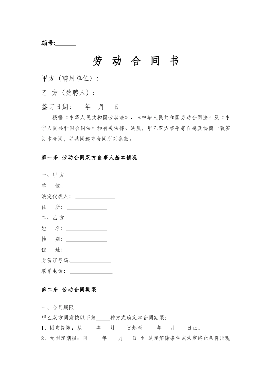 建筑施工企业管理人员劳动合同_第1页