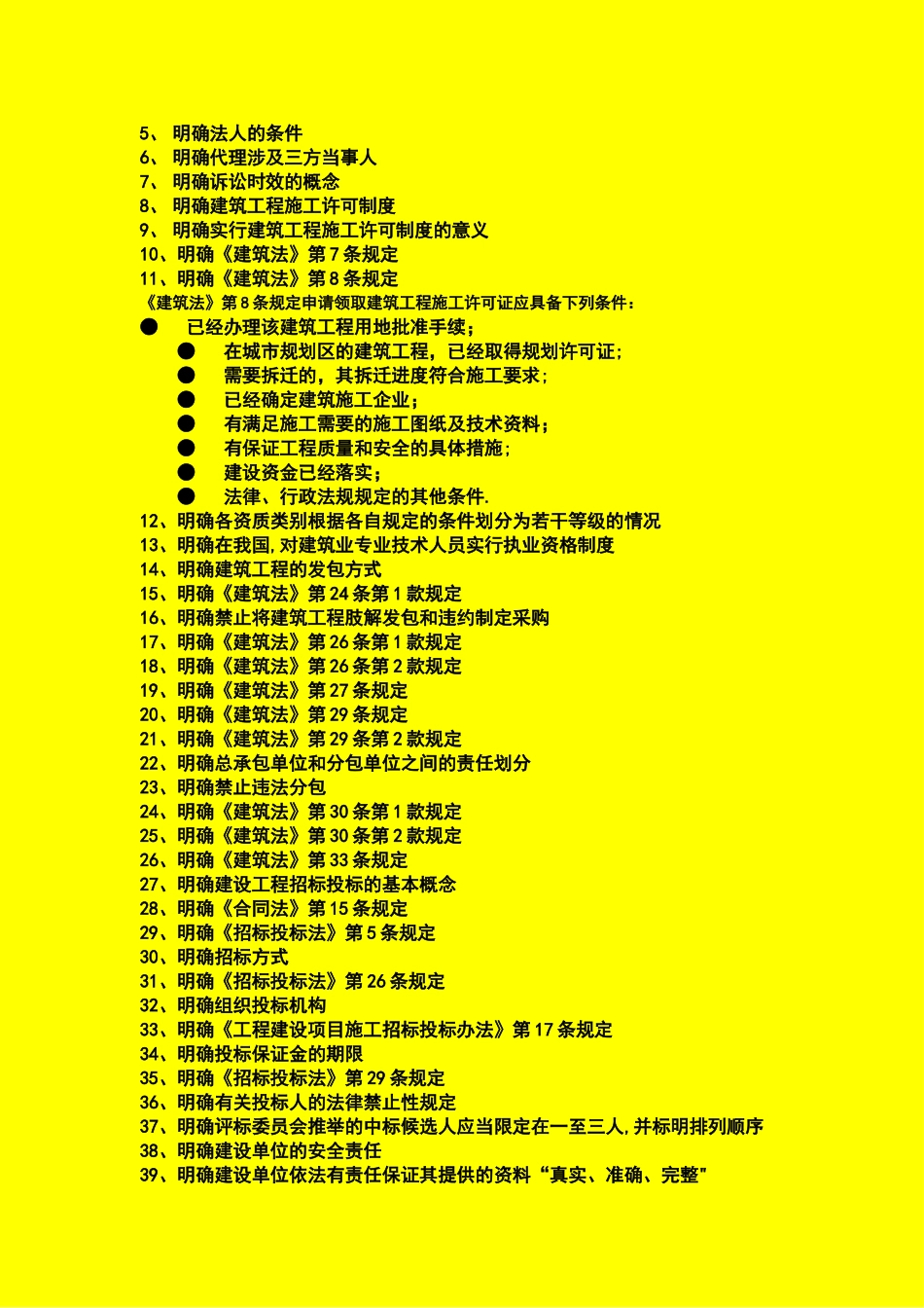 建筑施工企业管理人员相关法规知识_第3页