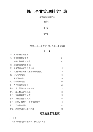 建筑施工企业管理制度汇编14054