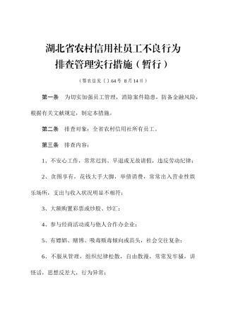 2025年湖北省农村信用社员工不良行为排查管理实施办法暂行