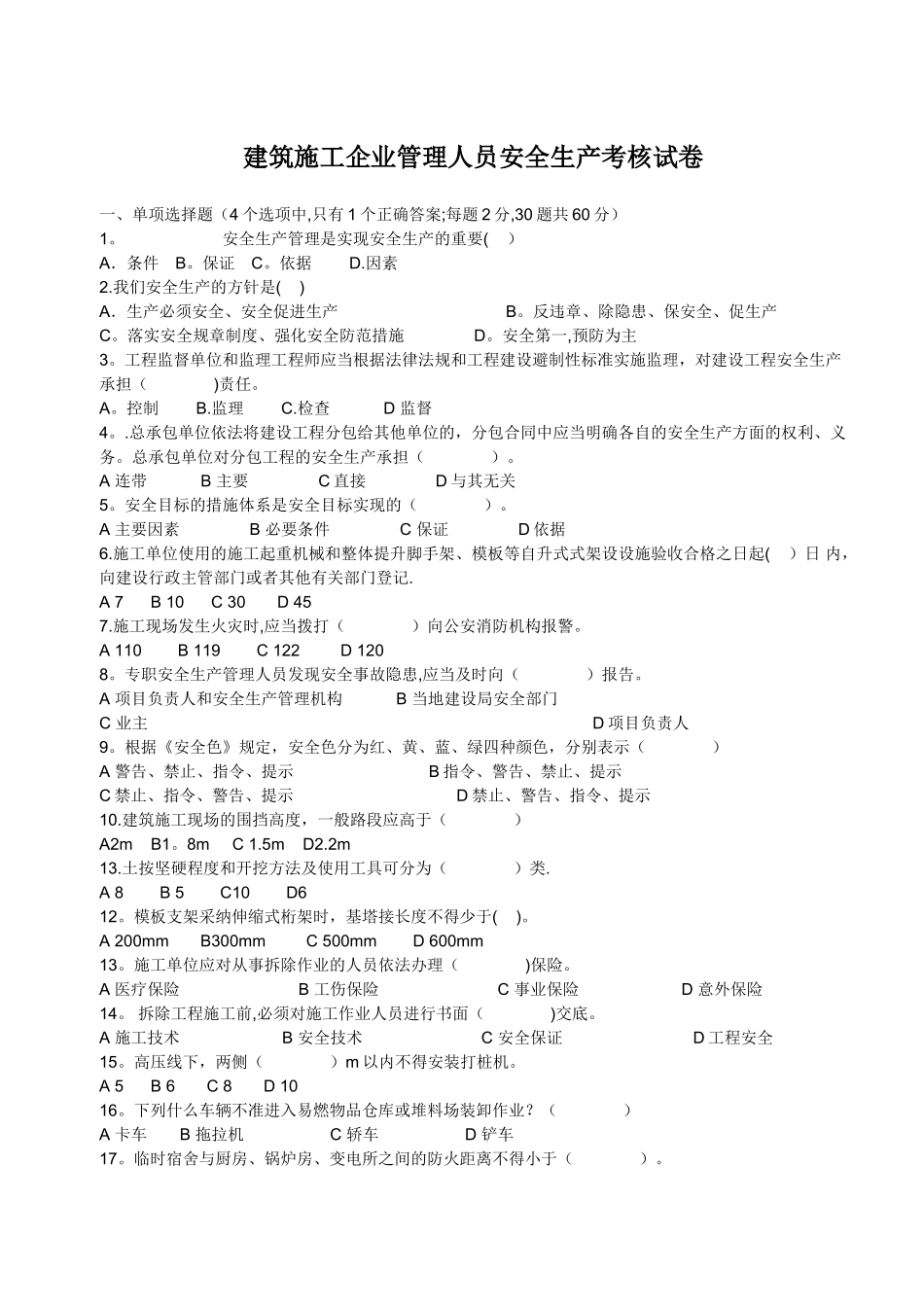建筑施工企业管理人员安全生产考核试卷_第1页