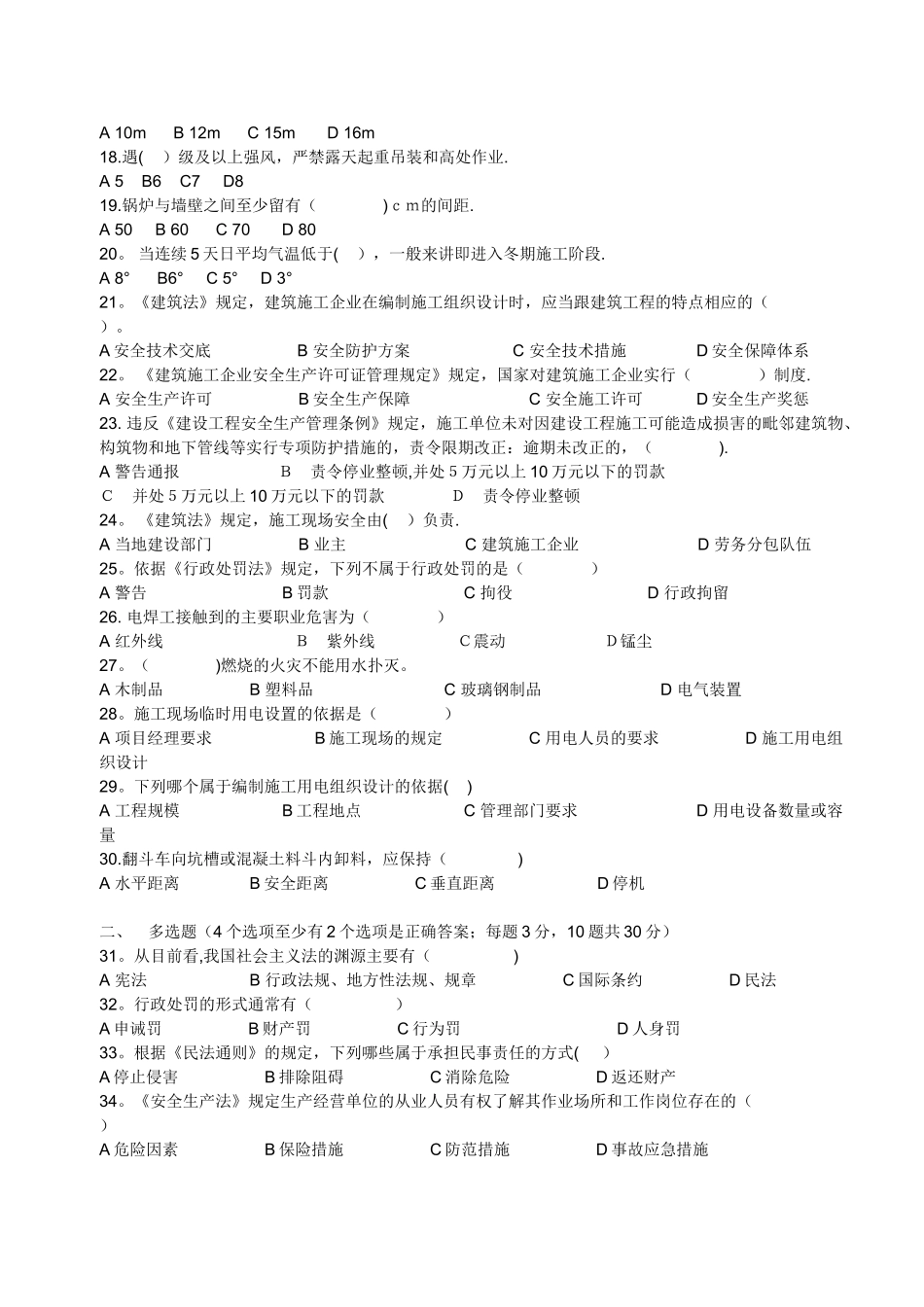 建筑施工企业管理人员安全生产考核试卷_第2页