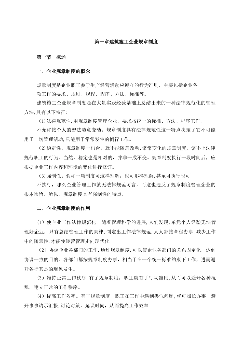 建筑施工企业管理规章制度_第1页