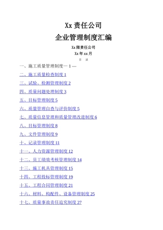建筑施工企业管理制度汇编10020