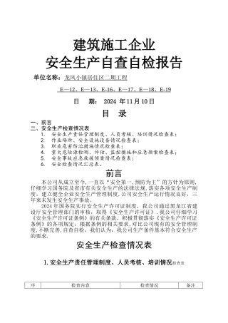 建筑施工企业自检自查