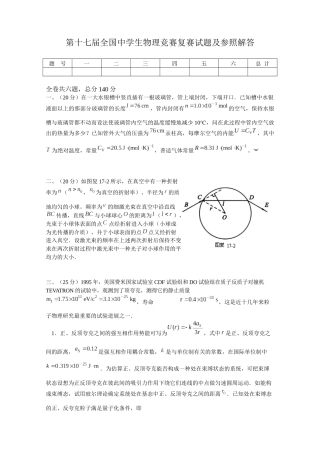 2025年第十七届全国中学生物理竞赛复赛试题及参考解答