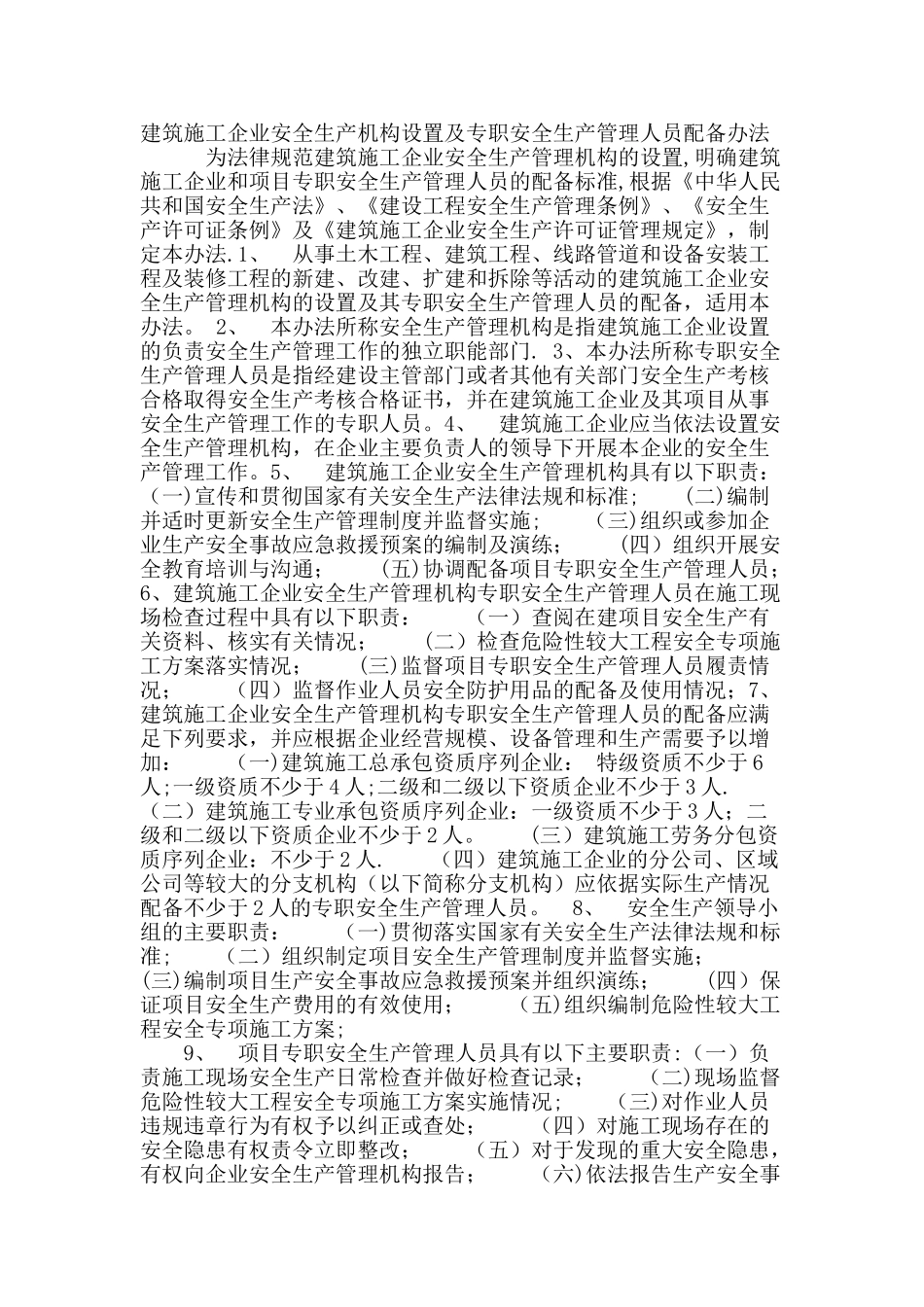 建筑施工企业设置专职安全生产管理人员配备办法_第1页