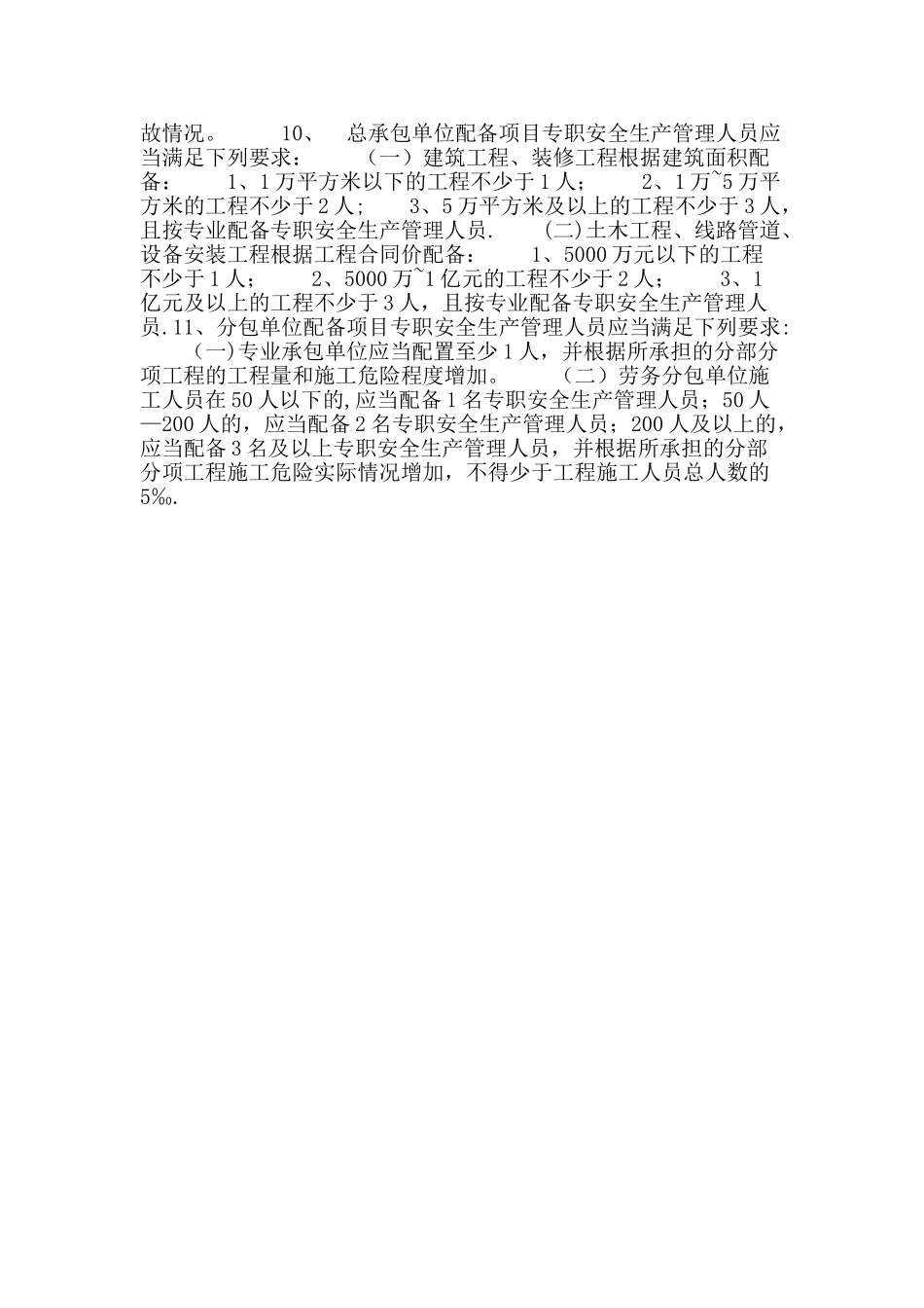 建筑施工企业设置专职安全生产管理人员配备办法_第2页