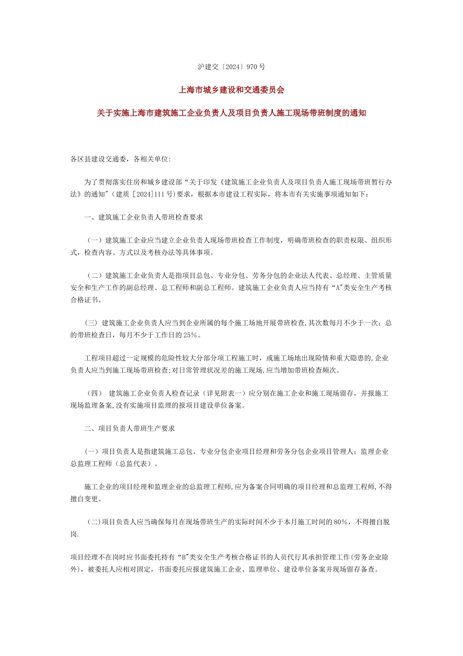 建筑施工企业负责人及项目负责人施工现场带班暂行办法_第1页