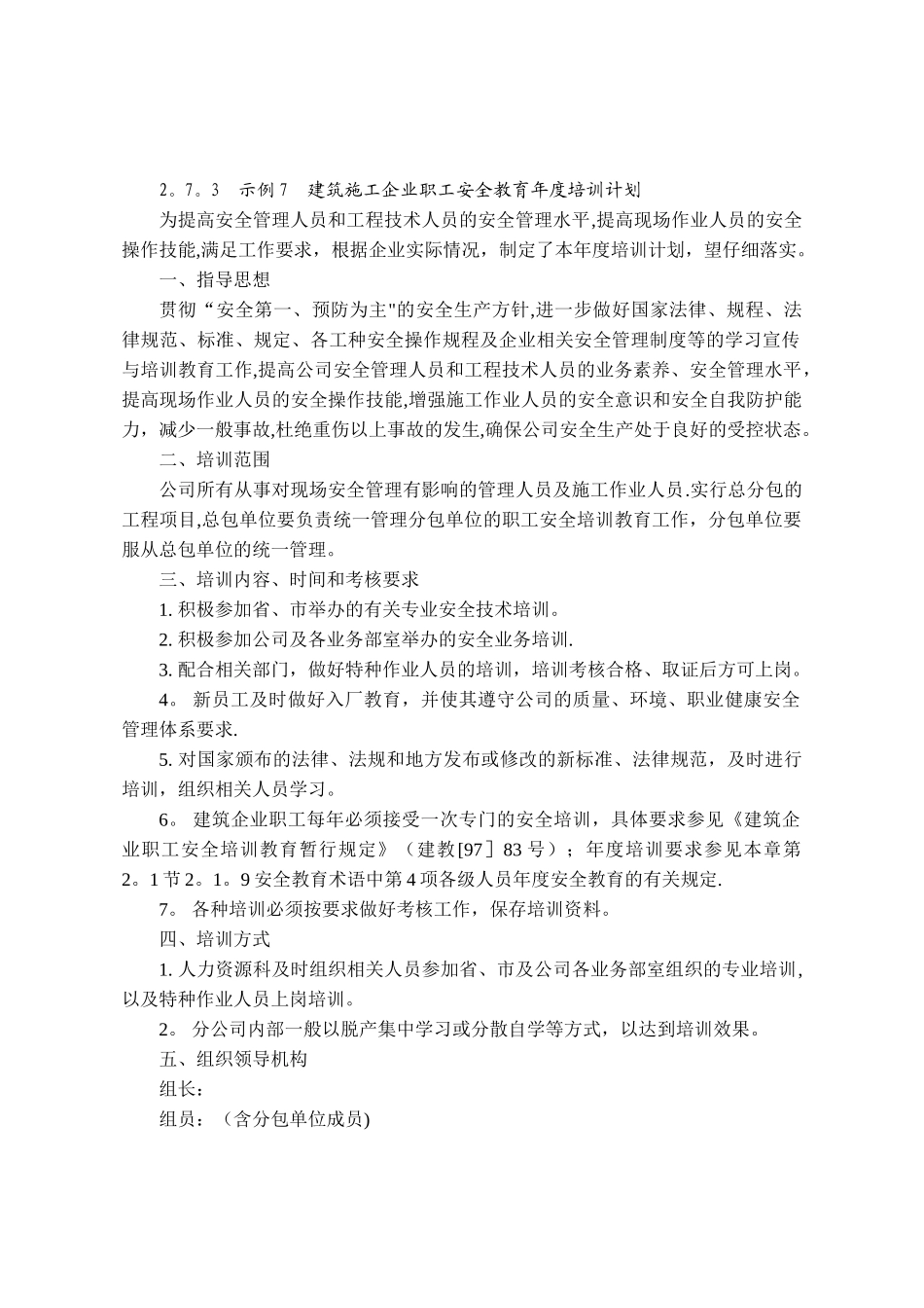 建筑施工企业职工安全教育年度培训计划_第1页