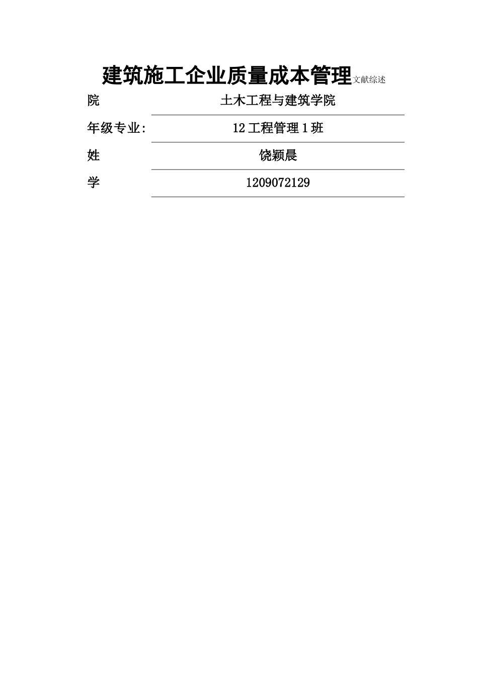建筑施工企业质量成本管理文献综述_第1页