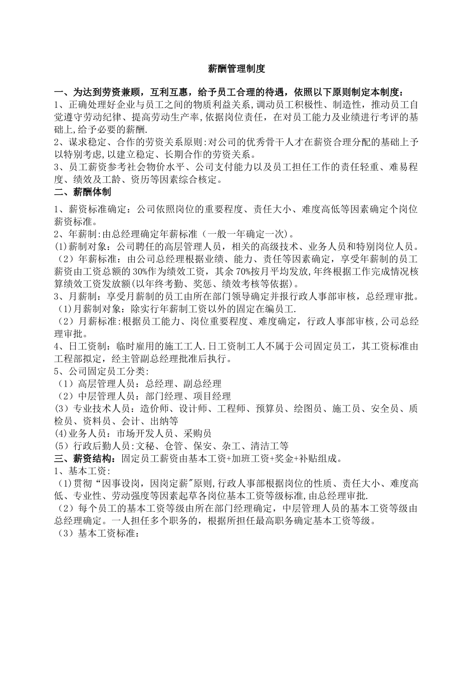 建筑施工企业薪酬管理制度_第1页