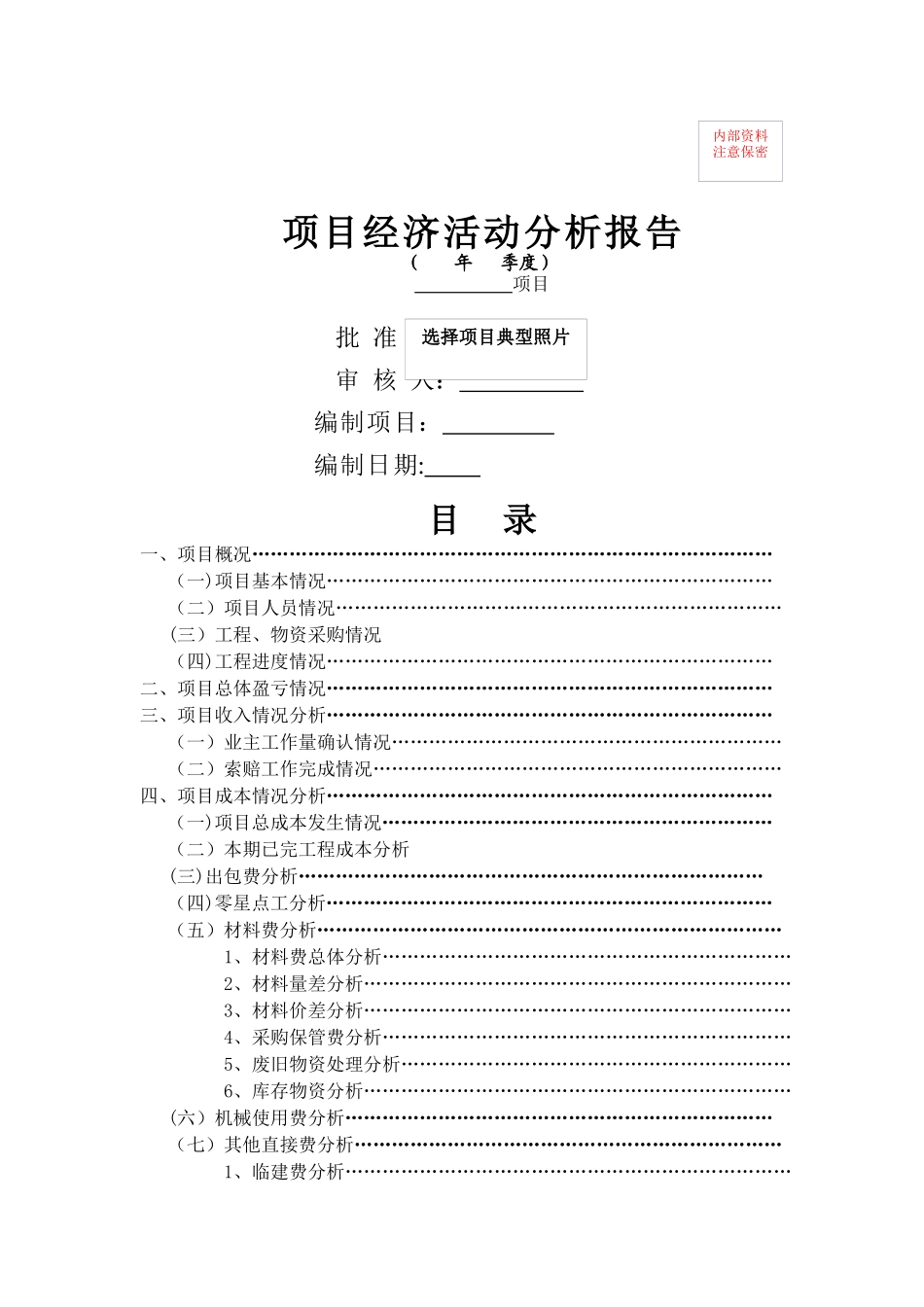 建筑施工企业项目级经济活动分析报告模板_第1页