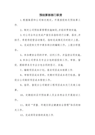 建筑施工企业预结算部部门职责