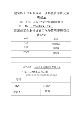 建筑施工企业领导施工现场值班带班交接班记录