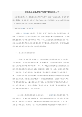 建筑施工企业高资产负债率的成因及分析1