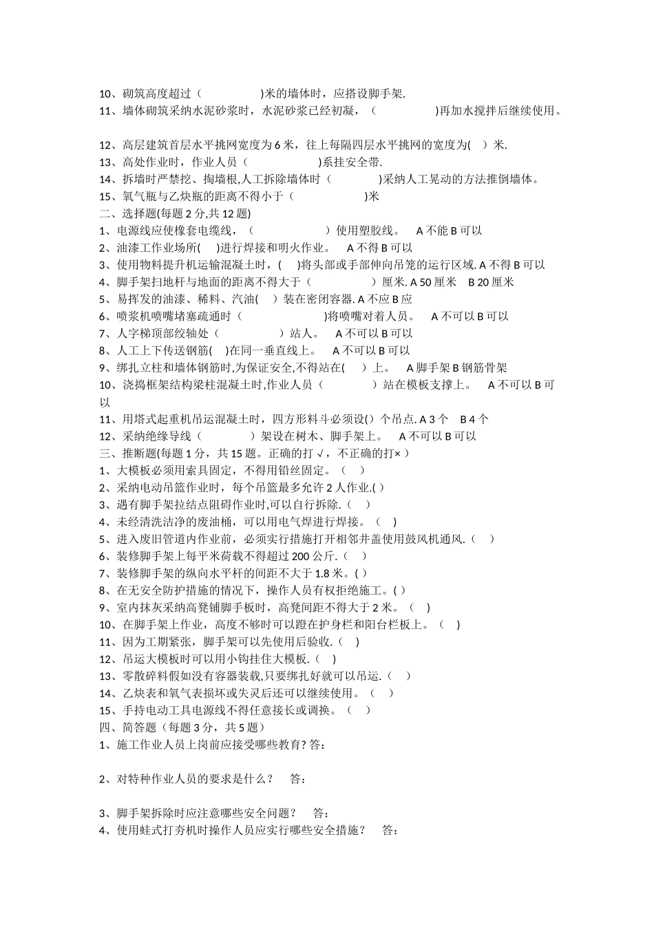 建筑施工作业人员安全生产知识教育培训考核试卷_第3页