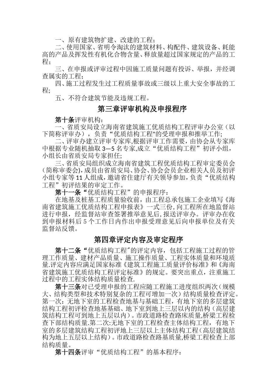 建筑施工优质结构工程评审办法_第2页