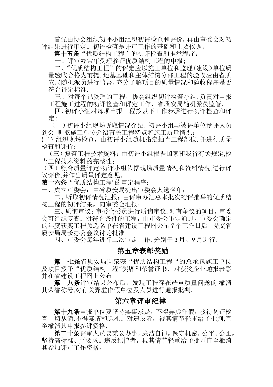 建筑施工优质结构工程评审办法_第3页