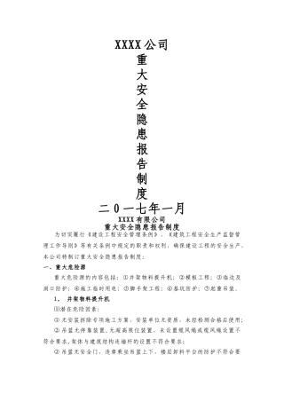 建筑施工企业重大安全隐患报告制123