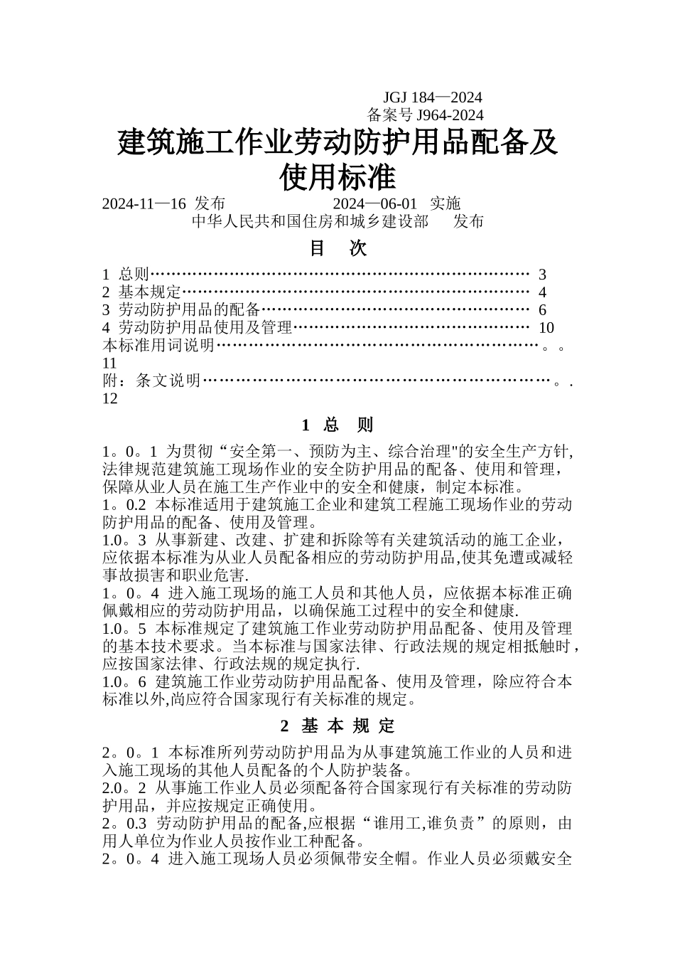 建筑施工作业劳动防护用品配备及使用标准_第1页