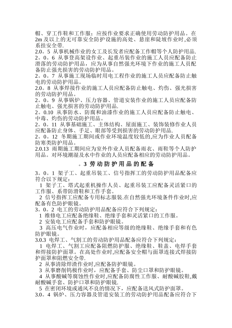 建筑施工作业劳动防护用品配备及使用标准_第2页
