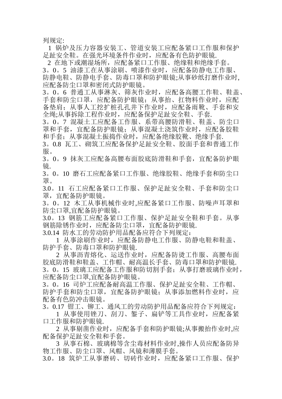 建筑施工作业劳动防护用品配备及使用标准_第3页