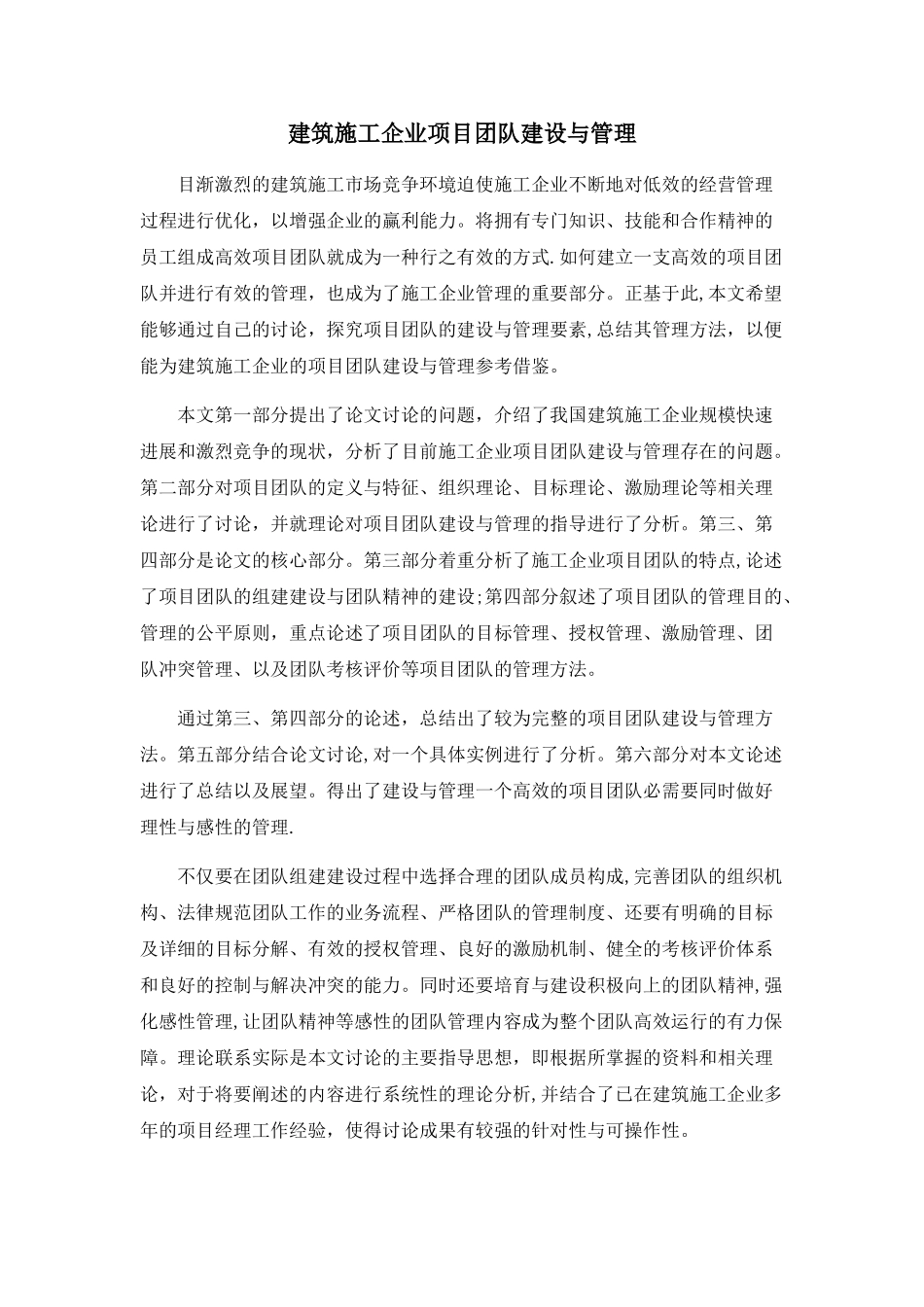 建筑施工企业项目团队建设与管理_第1页