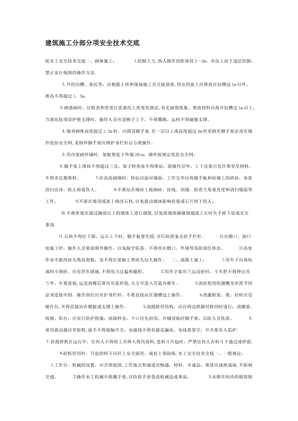 建筑施工分部分项安全技术交底_第1页