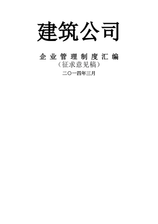 建筑施工公司管理制度模板