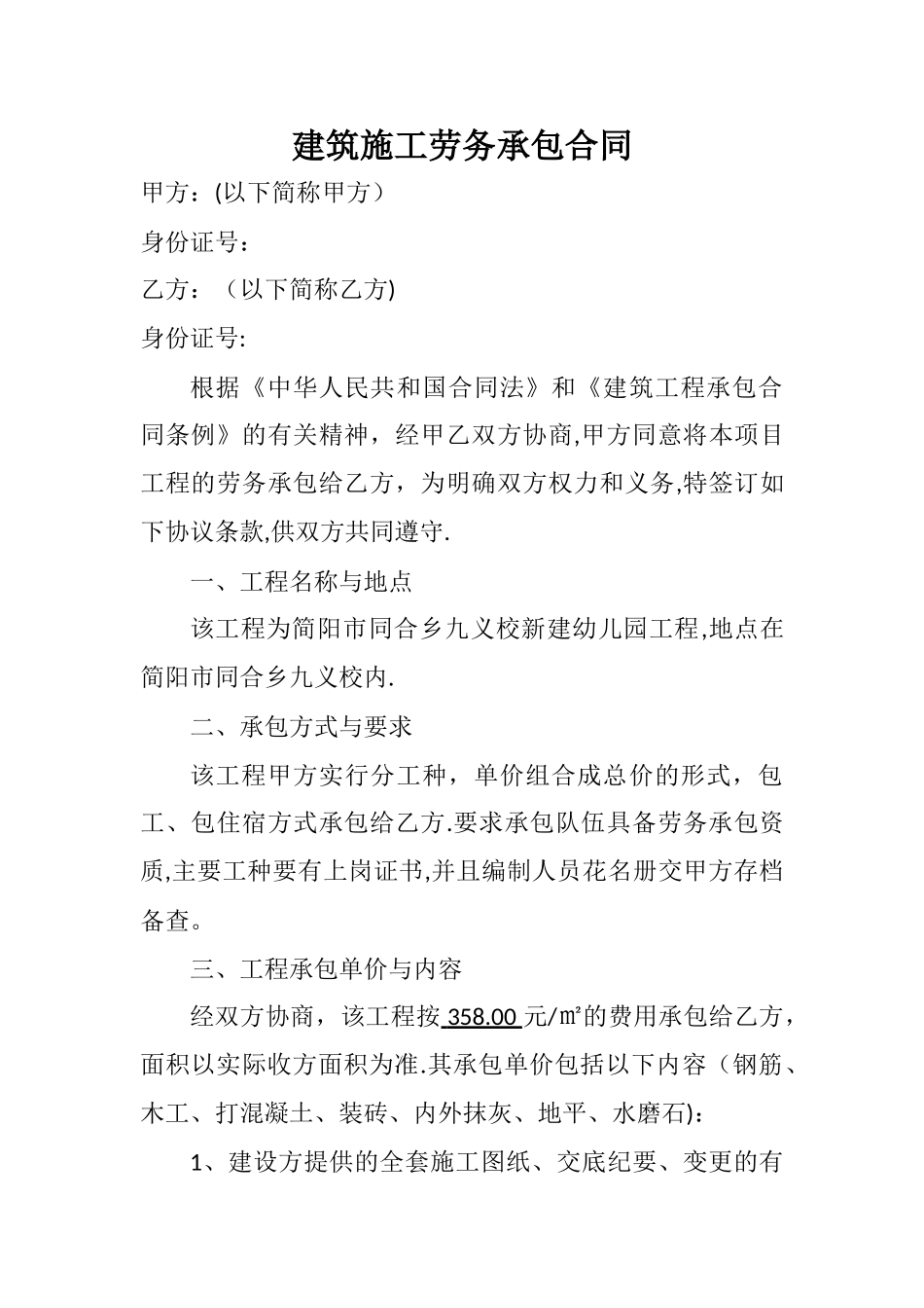 建筑施工劳务承包合同_第1页