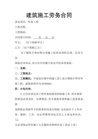 建筑施工劳务合同