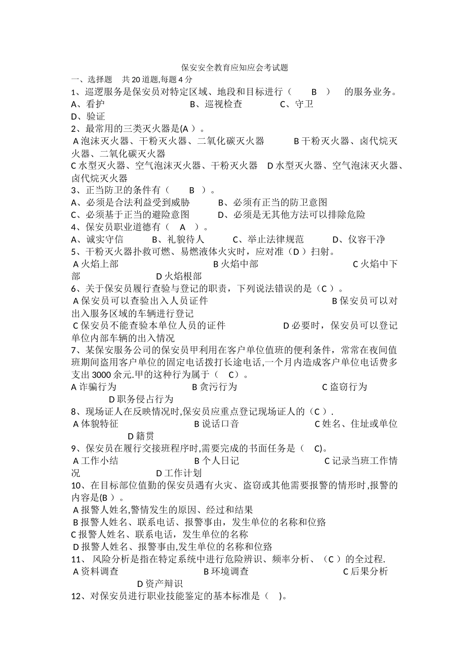 建筑施工保安考试试题_第1页