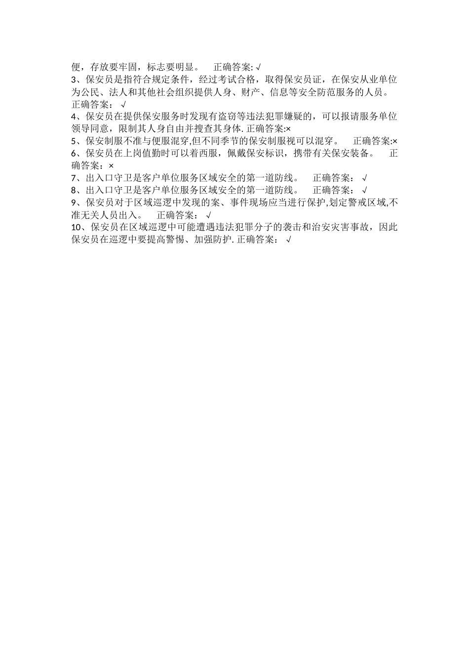 建筑施工保安考试试题_第3页