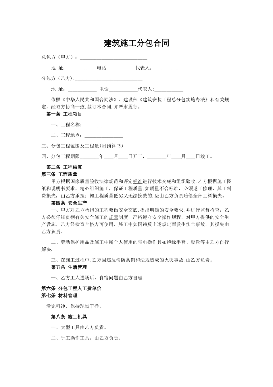 建筑施工分包合同范本_第1页