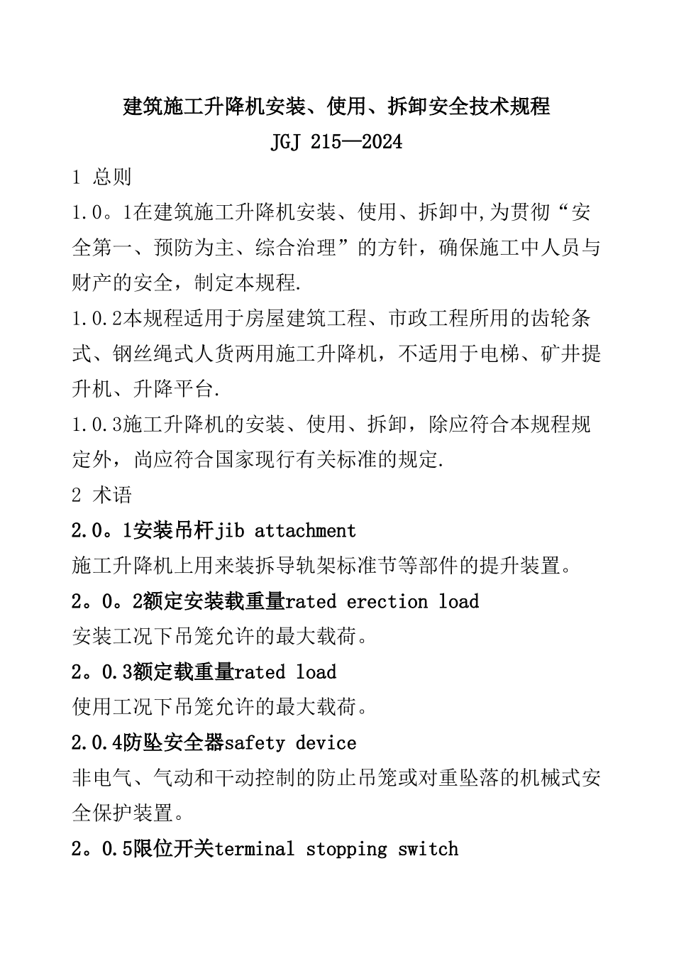 建筑施工升降机安装、使用、拆卸安全技术规程_第1页