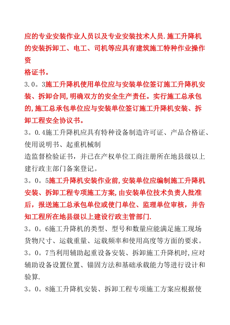 建筑施工升降机安装、使用、拆卸安全技术规程_第3页