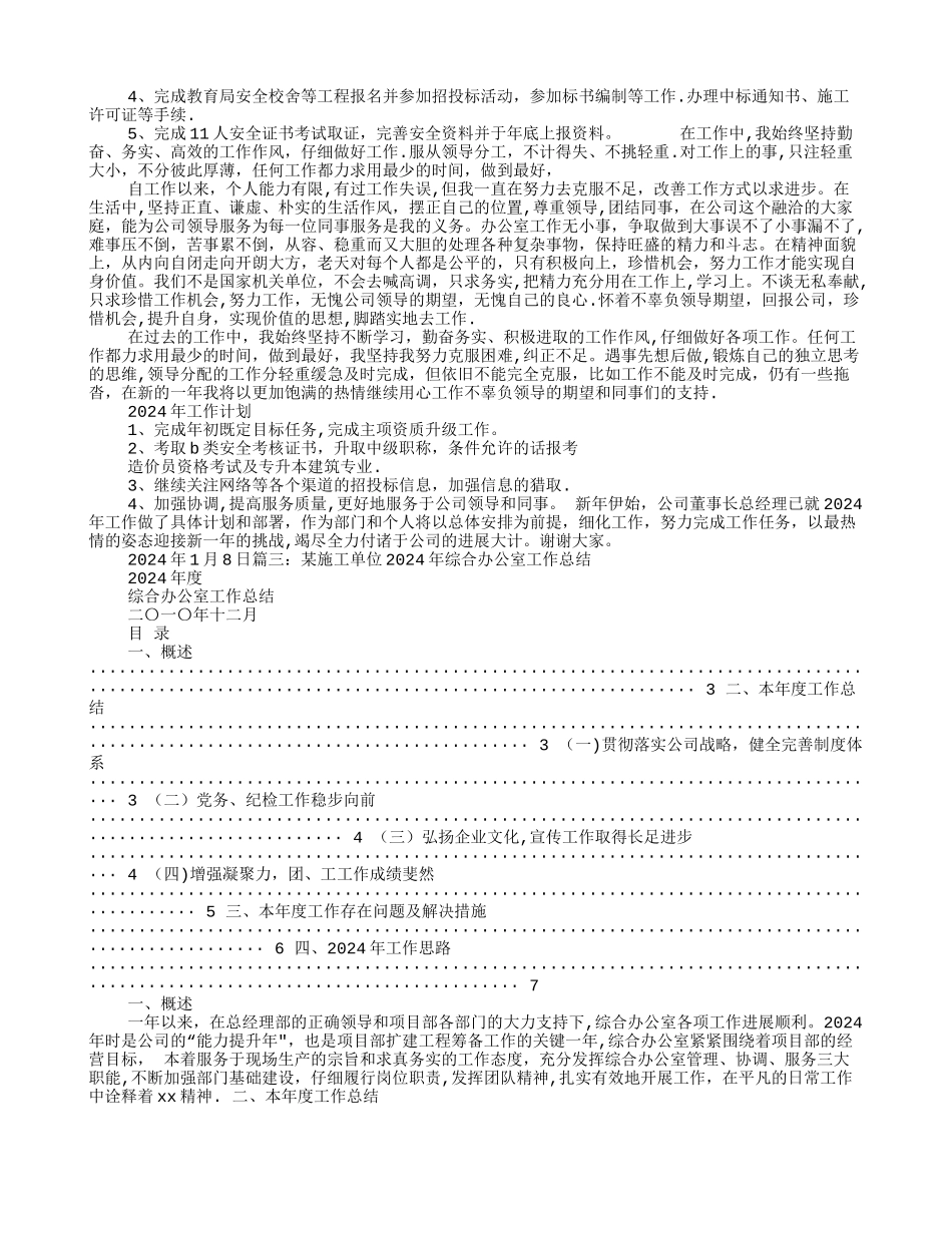 建筑施工单位办公室主任工作总结_第3页