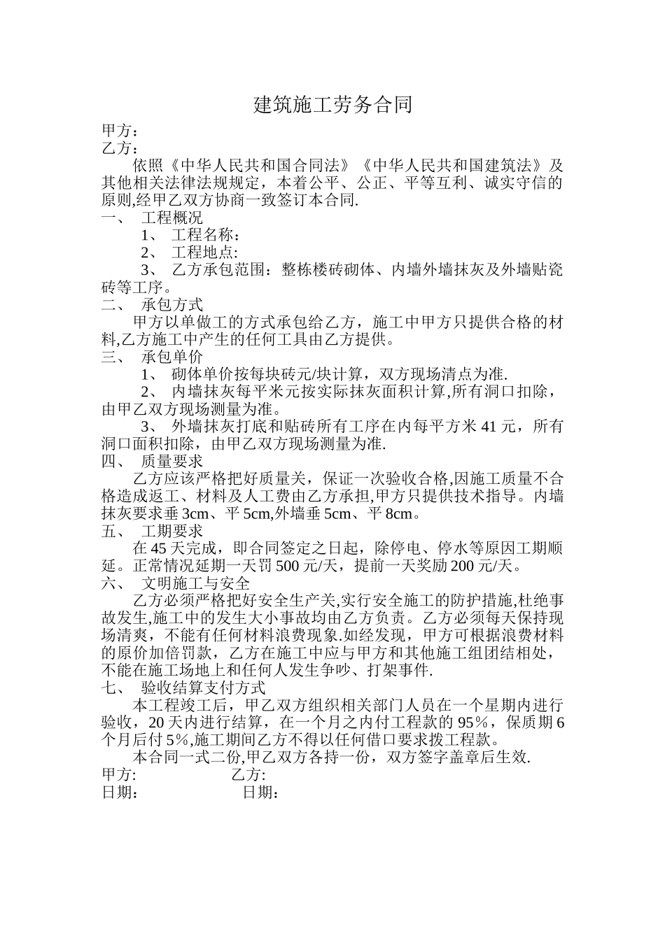 建筑施工劳务合同范本_第1页