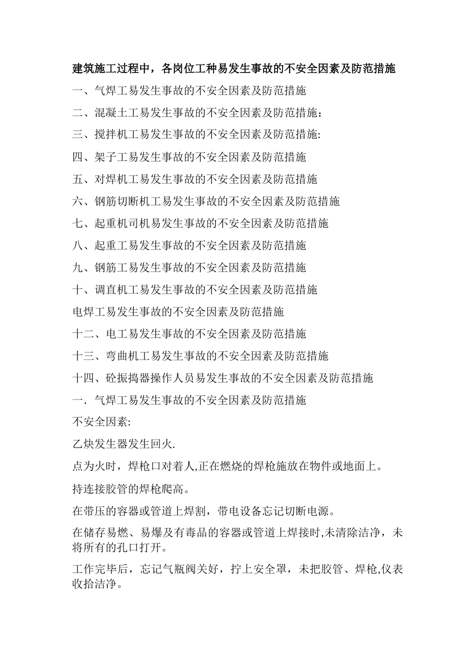 建筑施工各岗位不安全因素及防范措施_第1页