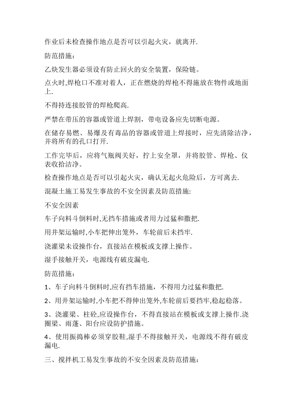 建筑施工各岗位不安全因素及防范措施_第2页